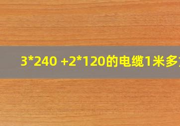 3*240 +2*120的电缆1米多重